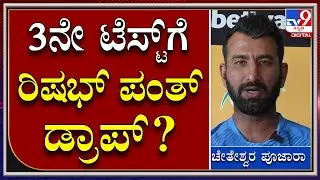 Cheteshwar Pujara PC: ದ. ಆಫ್ರಿಕಾ ವಿರುದ್ಧದ 3ನೇ ಟೆಸ್ಟ್&zwnj;ನಿಂದ ರಿಷಭ್&zwnj; ಪಂತ್&zwnj; ಡ್ರಾಪ್&zwnj; ಆಗ್ತಾರಾ?|Tv9Kannada