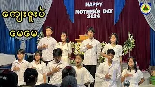 ကျေးဇူးပဲမေမေ || Mino pawl || Dance Cover