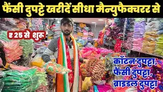 केवल ₹ दो हजार में/ शुरू करें दुपट्टे का बिजनेस😱Dupatta Wholesale Market Chandni Chowk🔥||