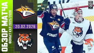 МЕТАЛЛУРГ &ndash; АМУР | Обзор матча Фонбет КХЛ сезон 2025/2026 | 20.02.2026