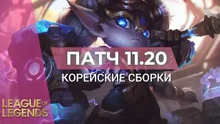 СЛОМАННАЯ КОРЕЯ ПАТЧА 11.20 - Лига Легенд 11 Сезон