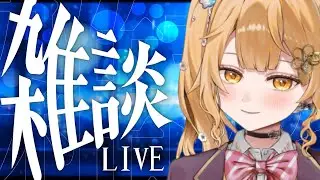 【#雑談】一週間おつかれさま✨#初見さん大歓迎