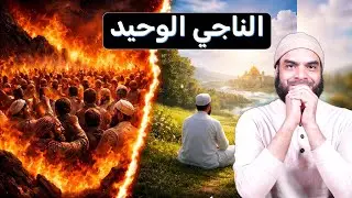 مفاجأة صادمة في موضوع الفرقة الناجية & لماذا أخفوا النص الحقيقي للحديث؟