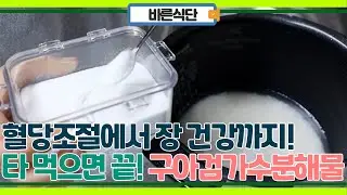 혈당, 콜레스테롤 관리부터 장 건강까지 타 먹기만 하면 끝! 구아검가수분해물