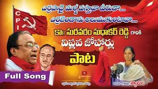 Suravaram Sudhakar Reddy gari ll Full Song ll SHYAMALA galam