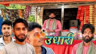 उधारी || UDHARI || COMEDY VIDEO || RAUNAK NAVIN OFFICIAL