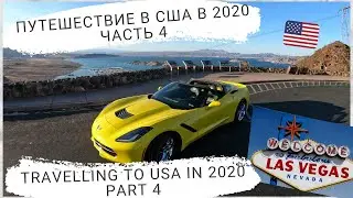 Лас Вегас на Chevrolet Corvette | Путешествие в США в 2020 | 4K