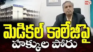 Crisis at Dichpally CMC Medical College | Chairman Dispute Shakes Institution | E6 TV