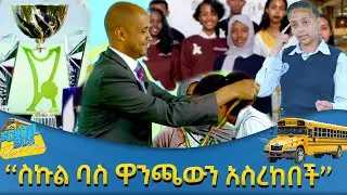 ''ስኩል ባስ ዋንጫውን አስረከበች'' - School Bus Talent Show - Abbay TV - Ethiopia @abbay-tv #schoolbus