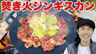 【キャンプ飯】ジンギスカンが簡単で超美味しい！