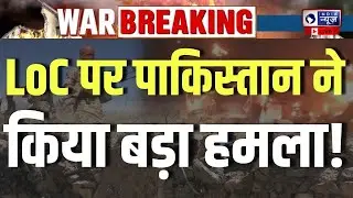 Pakistan ceasefire violation at LoC Live: पाक ने की फायरिंग, भारत ने दिया जवाब | Pak attack on India