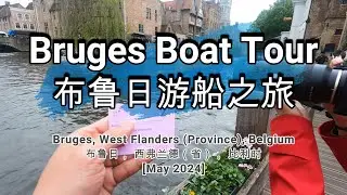 🌏694🌏 [Bruges Boat Tour] [布鲁日游船之旅]