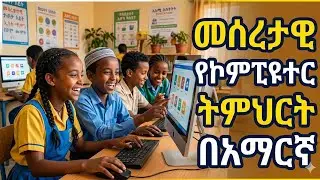 ሙሉ የኮምፒውተር ስልጠና | Basic Computer Full Course in Amharic /መሰረታዊ የኮምፒውተር ትምህርት ከነሙሉ ማብራሪያው