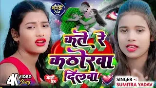 #SUMITRA YADAV  | KATE RE KATHORWA DILWA  | NEW  MAGI SAD SONG 2025
