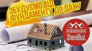 Будівництво будинку під ключ у Карпатах | Компанія ТОВ &laquo;Шенд Буд&raquo; LLC &laquo;Shend Bud&raquo;