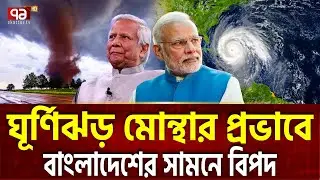 শক্তি হারায়নি মোন্থা, বাংলাদেশের সামনে ভারী বৃষ্টি ! | Cyclone Montha | Weather | India | Ekattor TV