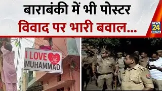 Barabanki: बाराबंकी में &lsquo;I LOVE MOHAMMAD&rsquo; पोस्टर फाड़े जाने के बाद भारी बवाल, PAC तैनात