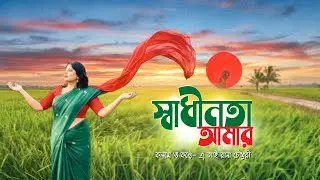 স্বাধীনতা আমার – প্রেয়সীর শাড়ির টুকটুকে লাল আঁচল | আবৃত্তি |  এ আই রানা চৌধুরী | Bangla Poetry