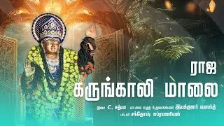 ராஜ கருங்காலி மாலை | Raaja Karungaali Maalai | Santhosh Subramaniyan | C Sathya | Director Vasanth