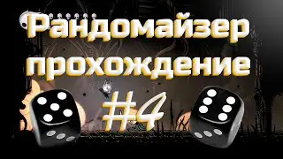 РАНДОМАЙЗЕР ПРОХОЖДЕНИЕ #4 // HOLLOW KNIGHT