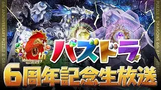 パズドラ6周年記念生放送