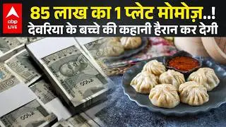 UP Deoria News: 85 Lakh के Momos! 7वीं के बच्चे ने बेच डाले घर के गहने |UP Crime |Deoria News |Viral