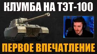 ТЭТ-100 &ndash; ПЕРВОЕ ВПЕЧАТЛЕНИЕ КЛУМБЫ #c1ymba #клумба #wot #миртанков