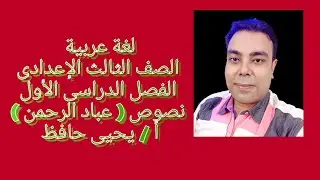 لغة عربية | الصف الثالث الإعدادى | الفصل الدراسى الأول | نصوص | عباد الرحمن | / أ : يحيى حافظ