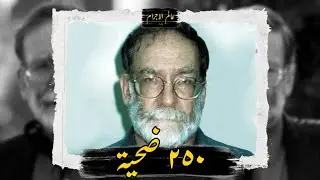 ازاي “دكتور الموت” قتل اكتر من ٢٥٠ ضحية؟ | عالم الاجرام