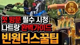 나트랑 23일차_02 : 나트랑 빈원더스 완전정복 - 꿀팁 및 필수템 완벽가이드 - 처음 방문하시는분 필수 시