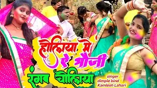 SPECIAL HOLI  DHOBI GEET 2026#होलिया में ए भौजी रंगब चोलिया #singer dimple bind V Kamlesh Lahari