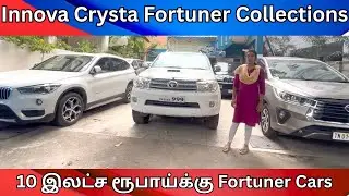 Innova Crysta Fortuner Collections | 10 இலட்ச ரூபாய்க்கு Fortuner Cars