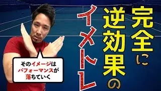 絶対やってはいけない 間違ったイメージトレーニング