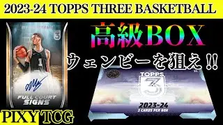 【NBA】ウェンビーを狙え！高級BOX開封！【2023-24 Topps Three Basketball - Hobby Box】オンカードオート2枚★バスケ★トップス★ウェンバンヤマ★