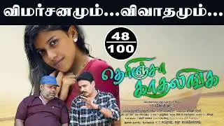 Therinja Kadhalinga Movie Review | M.Gajendran | C.M. Mahendra | Agri Land Films I New Filmalaya