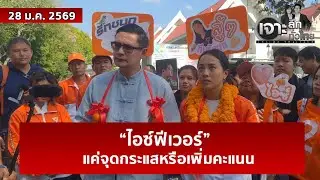 “ไอซ์ฟีเวอร์” ...แค่จุดกระแสหรือเพิ่มคะแนน  | เจาะลึกทั่วไทย | 28 ม.ค. 69