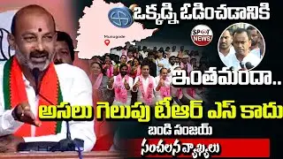 Bandi Sanjay Sensational Comments On Munugode By Elections Exit poll Results | Spot News Channel