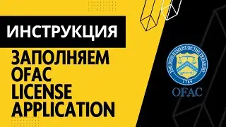 Заблокировали международный перевод USD. часть 2. Заполняем OFAC License Application Treasury USA