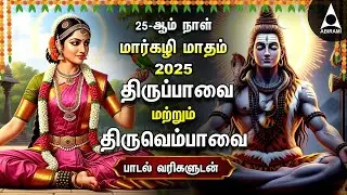 MARGAZHI 2025 DAY 25 | Popular Thiruvembavai And Thiruppavai Bakthi songs MARGAZHI