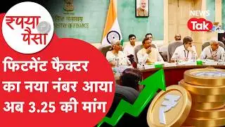 8th Pay Commission: फिटमेंट फैक्टर का नया नंबर आया, अब 3.25 की मांग!