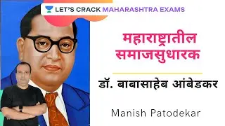 Social Reformers Of Maharashtra: Dr. Bhimrao Babasaheb Ambedkar l MPPSC 2020/2021 l Manish Patodekar