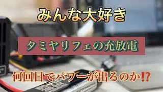 タミヤリフェバッテリー　何回目の放電が一番活性化してパワーが出るのか？検証　[With English subtitles]