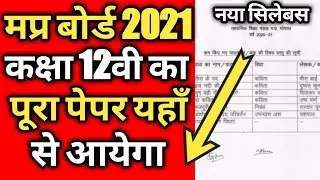 Mp Board New Syllabus 2020-21 |Mp Board 12th New Syllabus 2020-21 | Mp Board 12th New Blueprint 2021
