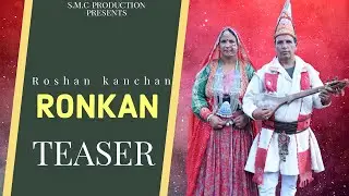 रोणका RONKAN II TEASER II ROSHAN , KANCHAN II GADDIYALI NATI II HIMACHALI SONG  II SMC PRODUCTION
