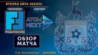 Вторая лига 2023/24. FORMOTRONIK - ATOM NEXT 9:1