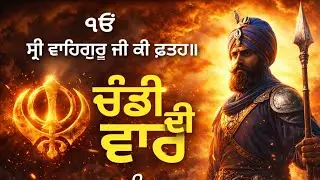 ਚੰਡੀ ਦੀ ਵਾਰ ਦੀ ਸਰਲ ਵਿਆਖਿਆ ll Chandi Di Vaar Saral Vyakhya ਚੰਡੀ ਦੀ ਵਾਰ ਸਰਲ ਵਿਆਖਿਆ Letest Video 2026 