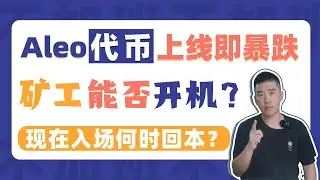Aleo代币上线即暴跌，币价为何只有2.8U？矿工能否开机？现在入场何时回本？