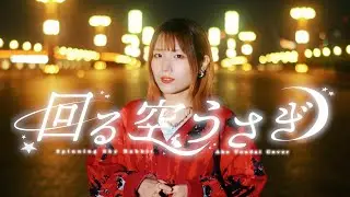【遥か月を目指した】回る空うさぎ / Orangestar (灯橙あかcover)
