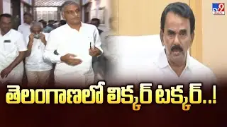 తెలంగాణలో లిక్కర్ టక్కర్..! |  Minister Jupally Krishna Rao Vs Harish Rao | TV9