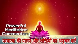 Numasham Meditation commentary परमात्मा की पालना और शक्तियों का अनुभव करें l Meditation by BK Aarti 